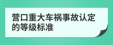 营口重大车祸事故认定的等级标准