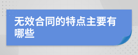 无效合同的特点主要有哪些