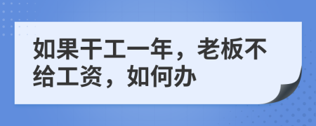 如果干工一年，老板不给工资，如何办