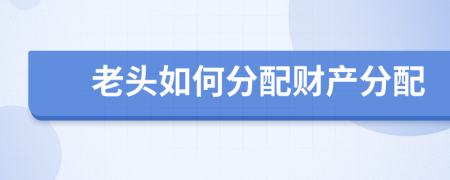 老头如何分配财产分配