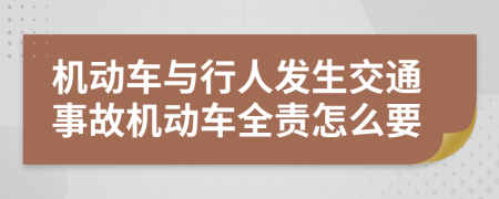 机动车与行人发生交通事故机动车全责怎么要