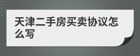 天津二手房买卖协议怎么写