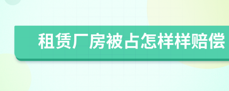 租赁厂房被占怎样样赔偿