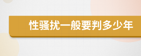 性骚扰一般要判多少年