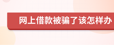 网上借款被骗了该怎样办