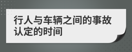 行人与车辆之间的事故认定的时间