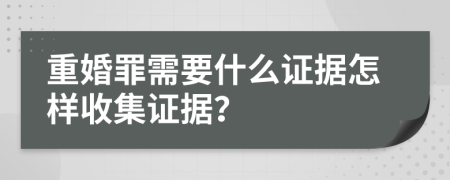 重婚罪需要什么证据怎样收集证据？