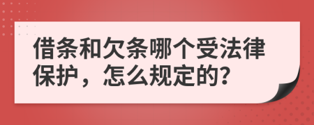 借条和欠条哪个受法律保护，怎么规定的？