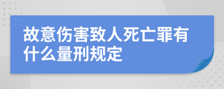 故意伤害致人死亡罪有什么量刑规定