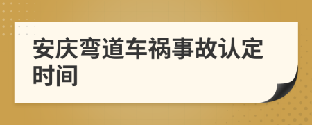 安庆弯道车祸事故认定时间