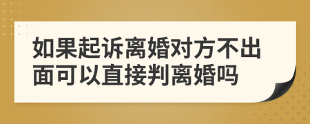 如果起诉离婚对方不出面可以直接判离婚吗