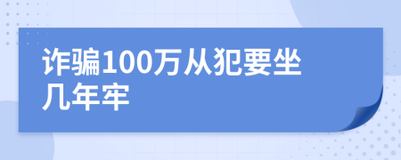 诈骗100万从犯要坐几年牢