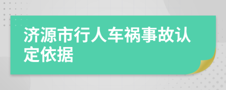 济源市行人车祸事故认定依据