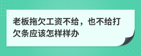 老板拖欠工资不给，也不给打欠条应该怎样样办