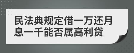 民法典规定借一万还月息一千能否属高利贷