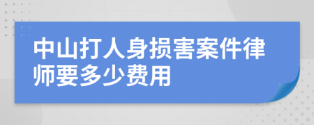 中山打人身损害案件律师要多少费用