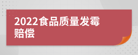 2022食品质量发霉赔偿