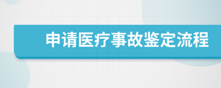 申请医疗事故鉴定流程