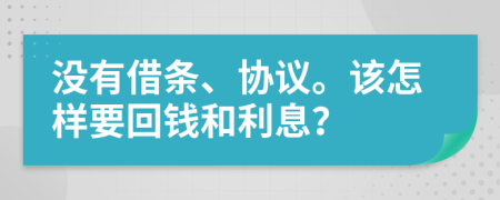 没有借条、协议。该怎样要回钱和利息？