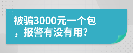 被骗3000元一个包，报警有没有用？