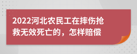 2022河北农民工在摔伤抢救无效死亡的，怎样赔偿