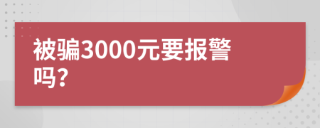 被骗3000元要报警吗？