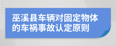 巫溪县车辆对固定物体的车祸事故认定原则