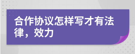 合作协议怎样写才有法律，效力