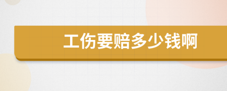 工伤要赔多少钱啊