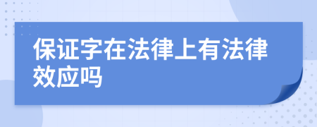 保证字在法律上有法律效应吗