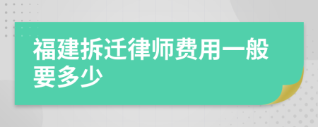 福建拆迁律师费用一般要多少