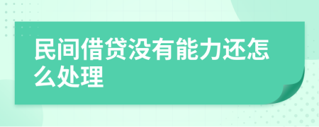 民间借贷没有能力还怎么处理
