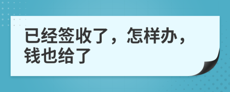 已经签收了，怎样办，钱也给了
