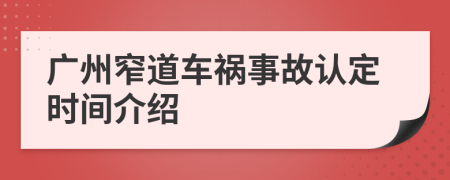 广州窄道车祸事故认定时间介绍