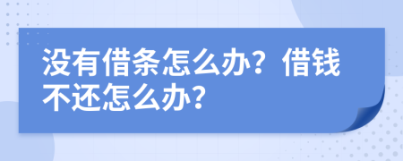 没有借条怎么办？借钱不还怎么办？