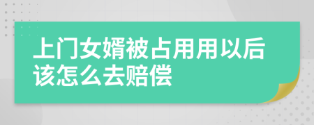 上门女婿被占用用以后该怎么去赔偿