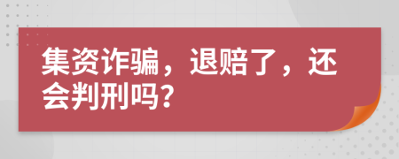 集资诈骗，退赔了，还会判刑吗？