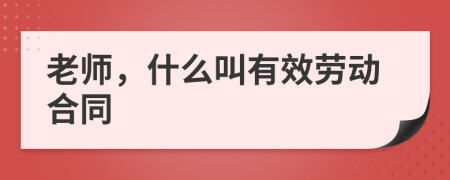 老师，什么叫有效劳动合同