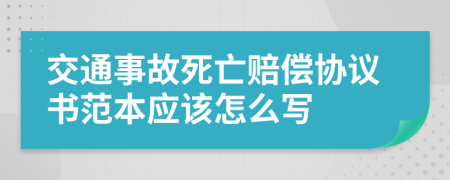 交通事故死亡赔偿协议书范本应该怎么写