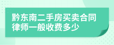 黔东南二手房买卖合同律师一般收费多少