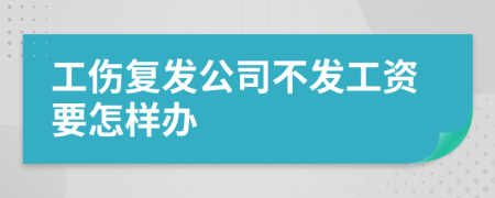 工伤复发公司不发工资要怎样办