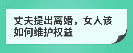 丈夫提出离婚，女人该如何维护权益