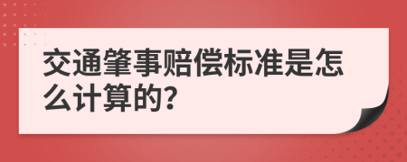 交通肇事赔偿标准是怎么计算的？