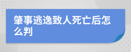 肇事逃逸致人死亡后怎么判