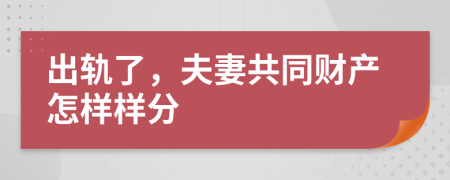 出轨了，夫妻共同财产怎样样分