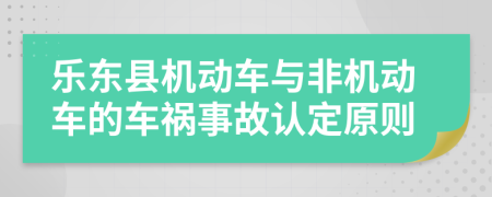 乐东县机动车与非机动车的车祸事故认定原则