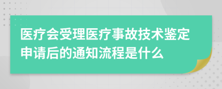 医疗会受理医疗事故技术鉴定申请后的通知流程是什么