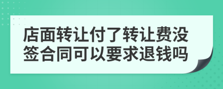 店面转让付了转让费没签合同可以要求退钱吗