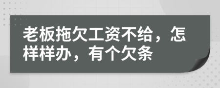 老板拖欠工资不给，怎样样办，有个欠条