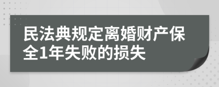 民法典规定离婚财产保全1年失败的损失